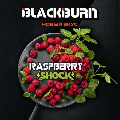 Табак Black Burn 100 - Raspberry Shock  (Кислая малина)